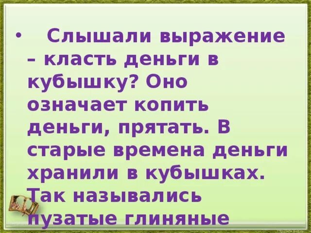 Выражение класть. Выражение класть