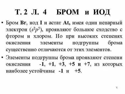 Группа и подгруппа брома