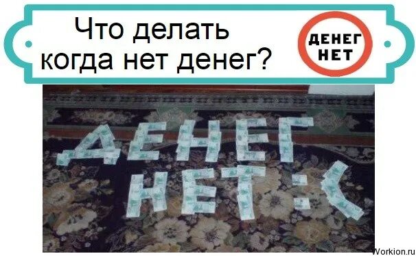 Почему нет денег на телефоне. Денег нет. Нет денег нет денег. Если нету денег. Нет денег картинка.