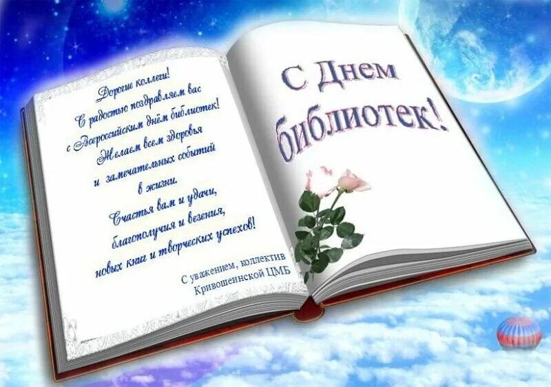 День библиотеки статья. С днем библиотекаря поздравления. Поздравление с днем библиотек. Открытка с днем библиотекаря. День библиотекаря.