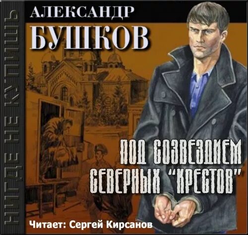 Бушков тайга и зона. Бушков писатель. Бушков писатель. Бушков тайга и зона. Бушков под созвездием северных крестов.