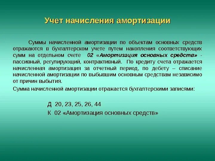 На какие основные средства начисляется амортизация. На какие основные средства начисляется амортизация