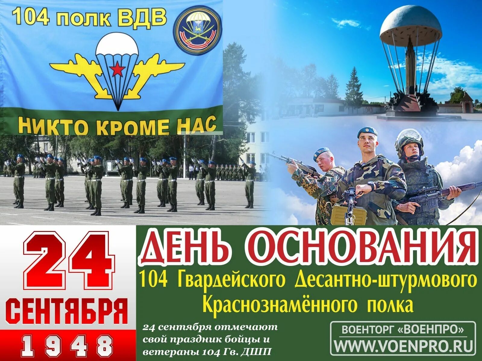 Город псков какие войска. 104-Й Гвардейский десантно-штурмовой Краснознамённый полк. Псков 104 Гвардейский полк ВДВ. Флаг 104 полка 76-й дивизии ВДВ Черёха. 104 Десантно штурмовой полк Псков.