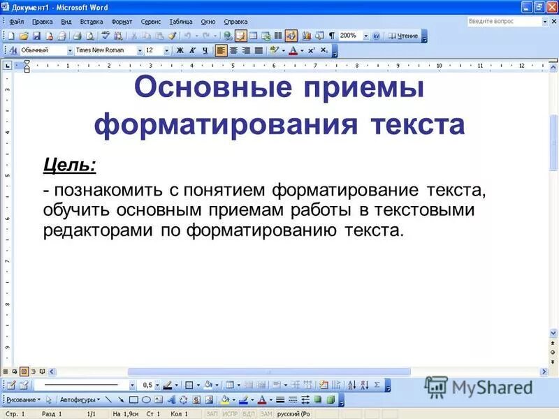 Форматирование текста тест по информатике 7 класс. Основные приемы форматирования текста. Редактирование и форматирование текстовых документов. Редактирование и форматирование документа. Приемы редактирования текста.