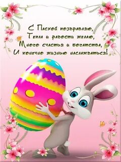 Прошедшей пасхой