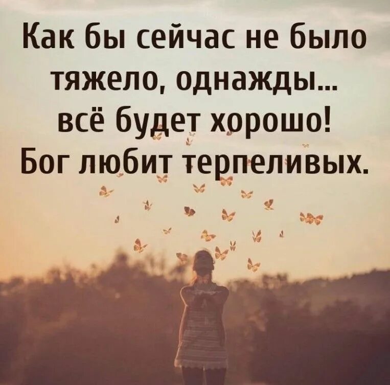 Цитаты про сильных людей. Цитаты про судьбу. Уитаты всё будет хорошо. Хорошие цитаты. Статус про тяжелую.