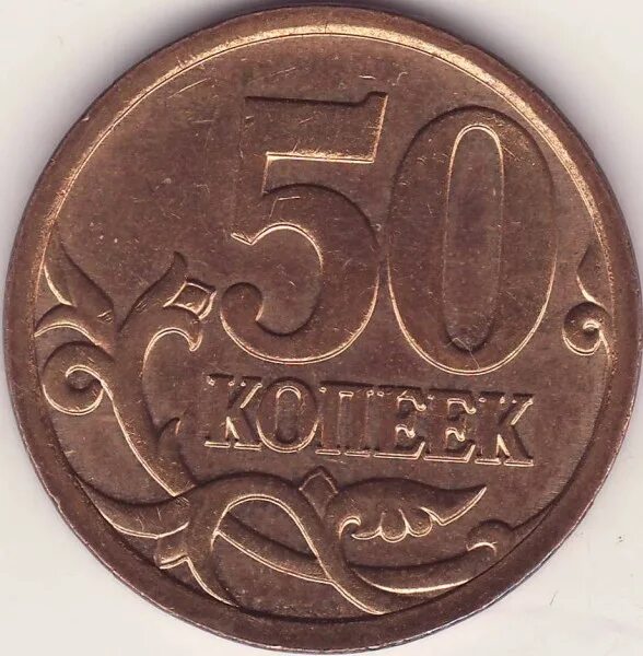 53 рубля 50 копеек. Монета 50 копеек 2007 м. 50 Копеек 2005 м. 50 Евро копейка. 50 Копеек 2010 юбилейные.