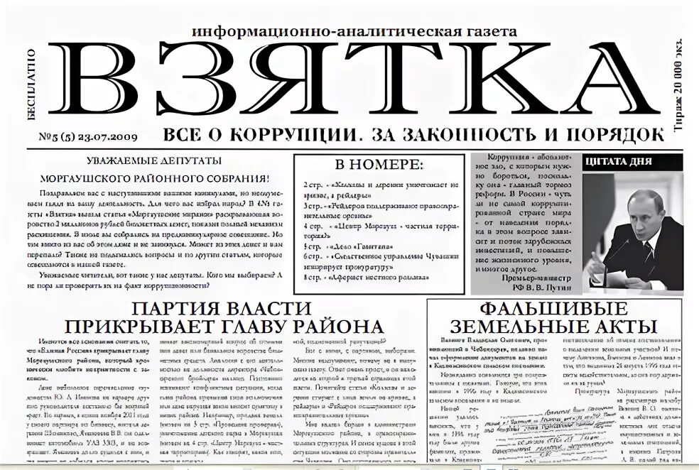 Последний номер газеты взятка чувашии последний номер. Взятка газета последний номер. Газета взятка в чувашии последний номер. Газета коррупция. Взятка газета последний номер.