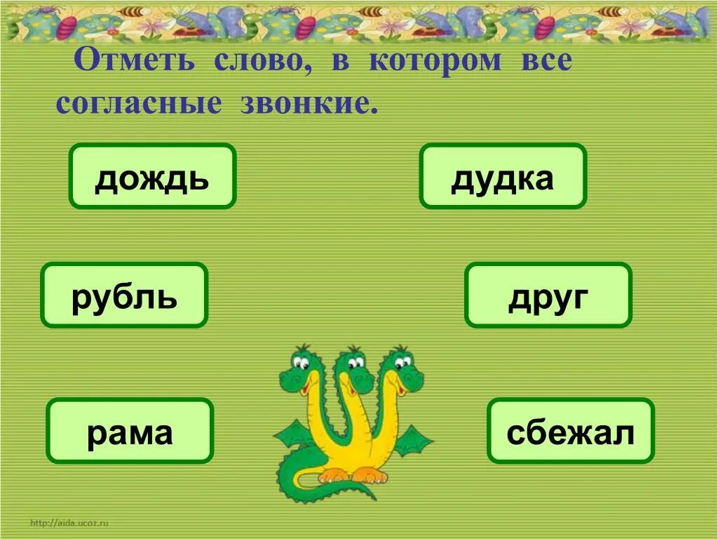 Слово отметил по другому. Слова где все согласные звонкие. Слова где все согласные звуки звонкие. Слова в которых согласные звонкие. Слова в которых все согласные звонкие.