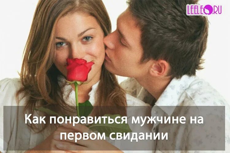 Как нравится парням