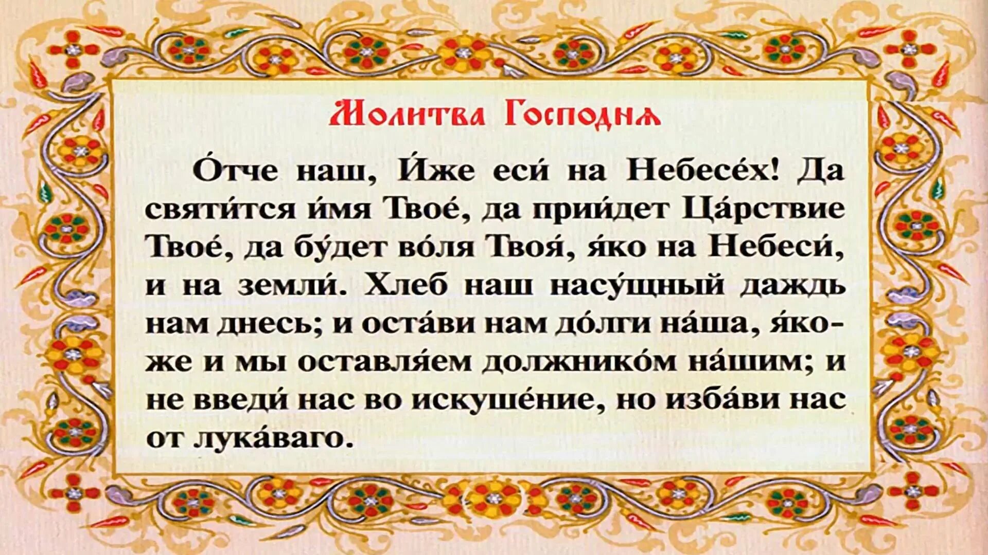 Молитва отче наш полный текст. Христианская молитва Отче наш. Малмалитва ототчи наши. Правильная молитва Отче наш.