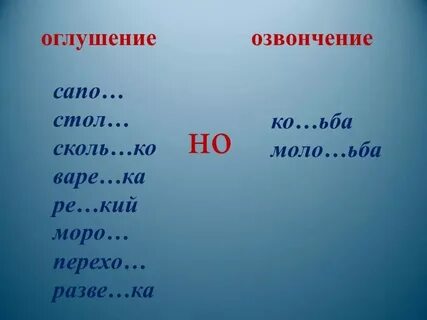 В каких словах происходит озвончение