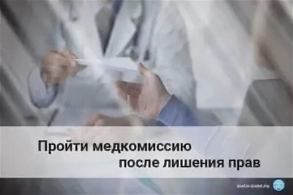 Лишить медицинского