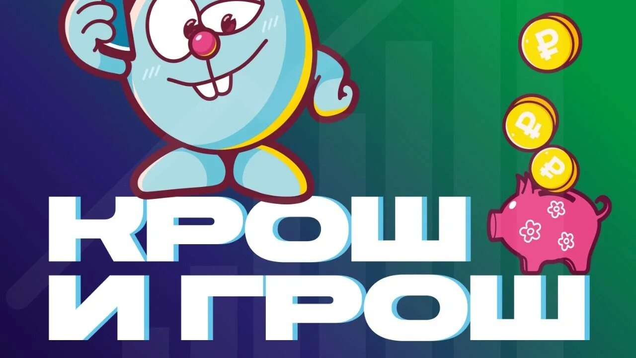 Смешарики азбука финансовой грамотности мультфильм. Смешарики сила бездействия. Крош и грош детский подкаст про деньги. Финансовая грамотность для детей смешарики. Подкасты крош и грош.