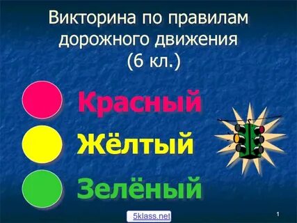 Пдд 5 8 класс
