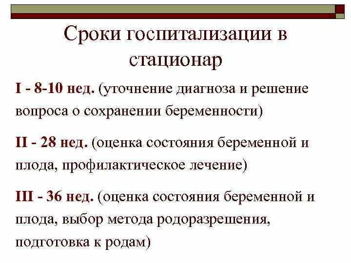 Мрот по периодам. Сроки госпитализации в стационар. Минимальный срок госпитализации. Сроки стационарного лечения. Сроки госпитализации беременных.