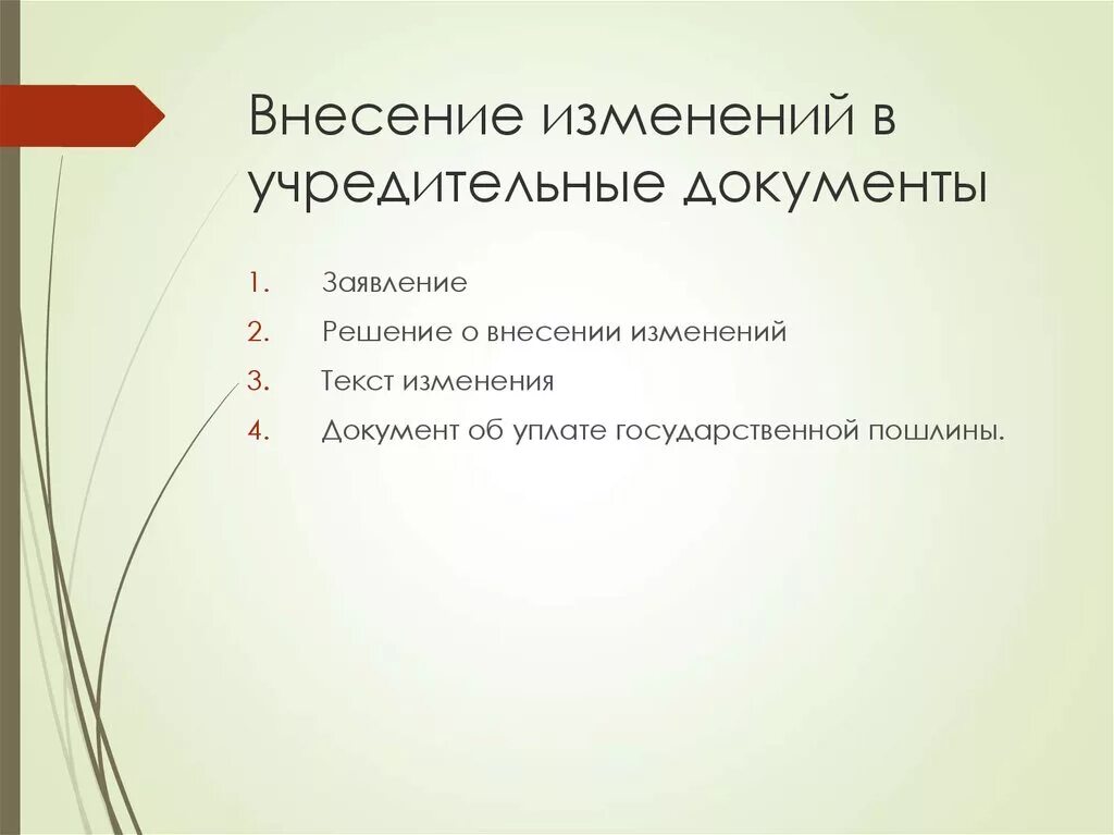 Внесение изменений в учредительные документы. Изменения в документах. Решение о внесении изменений в учредительные документы. Изменения внесенные в учредительный документ. Решение о внесении изменений в документацию