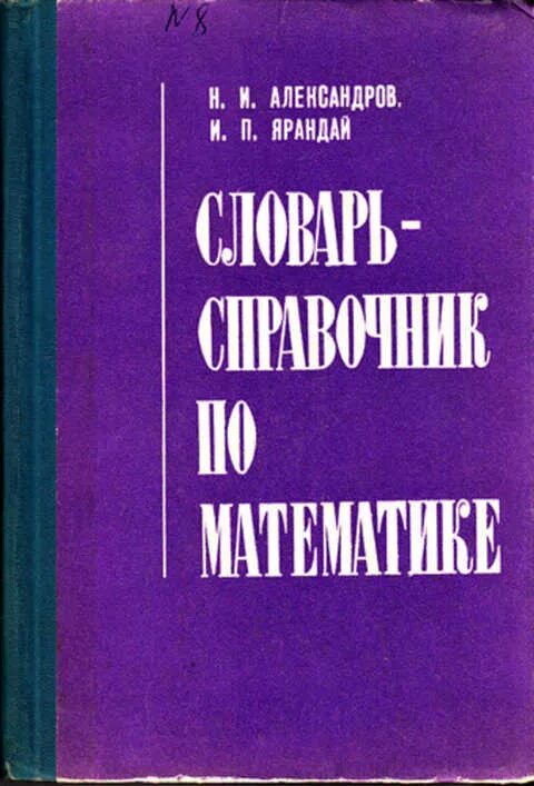 О и александрова в н александров. Издательский словарь-справочник. Математика Александрова н. Словарь п п. Справочник по высшей математике бордовый.