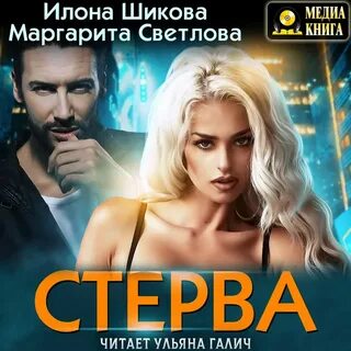 Стерва слушать