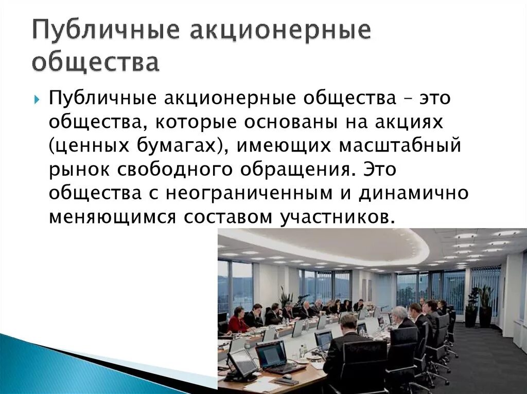 Пао свойства. Публичное акционерное общество. ПАО определение. ППА. Публичное акционерное общество акционерные общества.