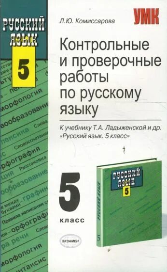 Поурочные разработки по русскому языку 5 класс ладыженская 2014. 5 Класс поурочные разработки русский язык к учебнику ладыженская. Поурочные разработки по русскому языку 5 класс. Поурочный план русский язык. Контрольные диктанты 5 класс фгос ладыженская