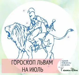 Гороскоп лев июль 2024 г