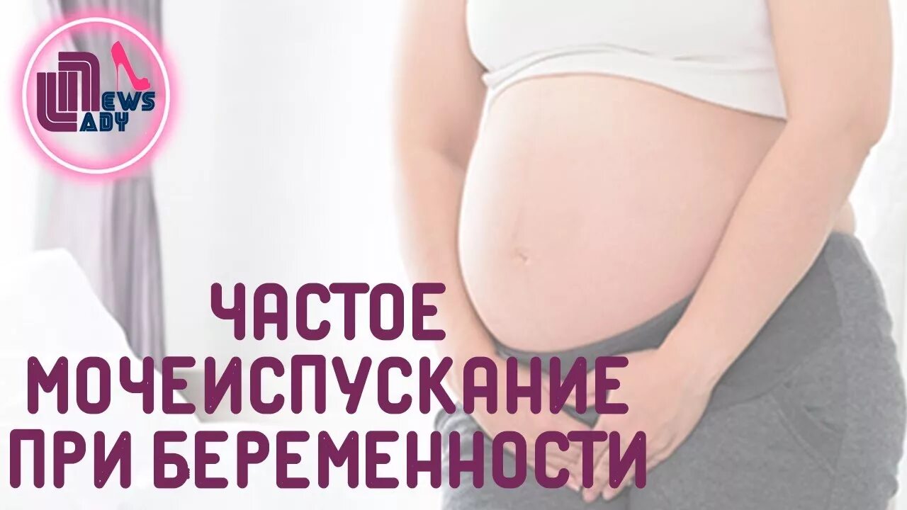 Мочеиспускание при беременности форум