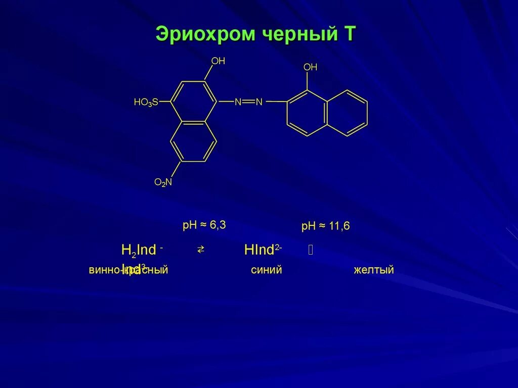 Структурная формула эриохрома черного т. Индикатор эриохром черный т формула. Кислотный хром черный формула. Эриохром черный т титрование. Черная кислота формула