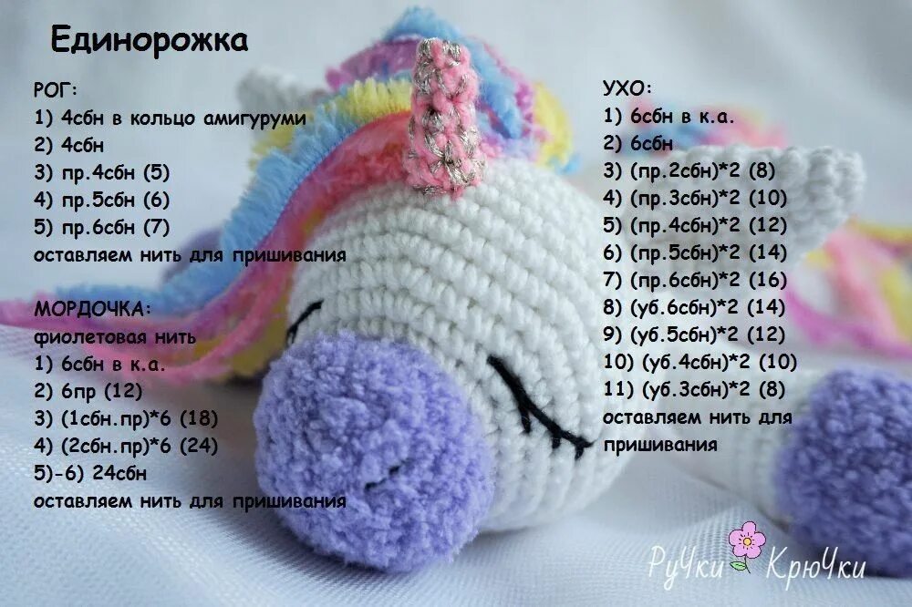Единорожка вязаная крючком с описанием и схемой. Игрушки амигуруми схемы. Схема вязания единорога крючком. Схемы вязания крючком игрушек амигуруми единорог. Единорог амигуруми схема.