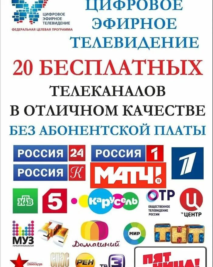 20 цифровых. Цифровое телевидение. цифровое эфирное тв. каналы цифрового тв. 20 цифровых каналов.