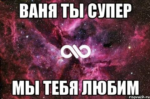 Скажи ване
