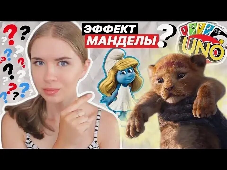 Что такое эффект Манделы? - YouTube