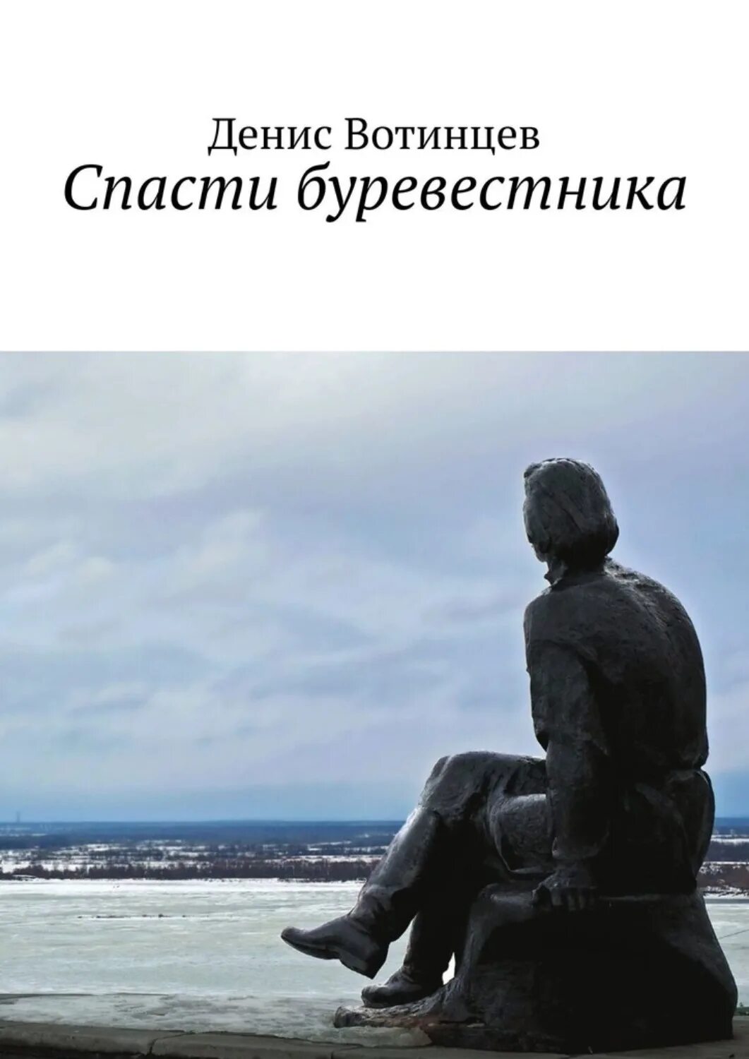 Книги про спасение людей. Не спасай меня книга. Буревестник автор