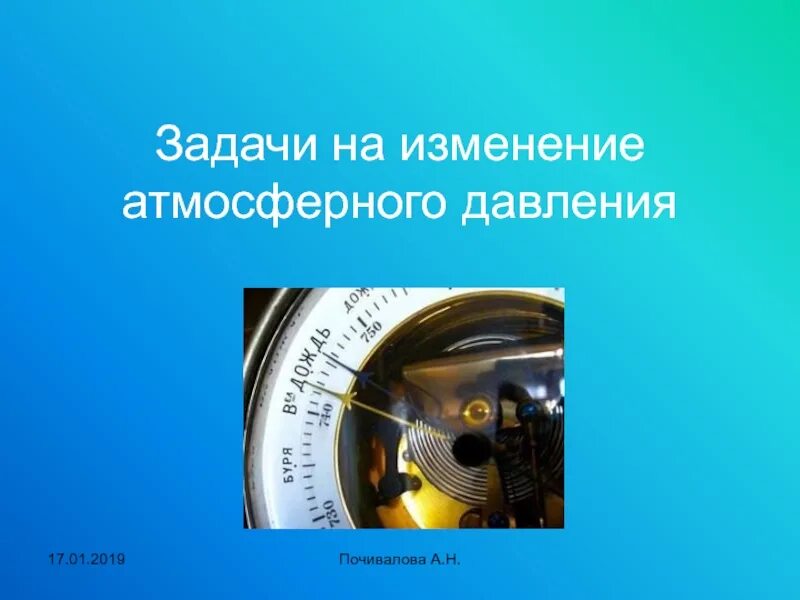 Изменение атмосферного давления 7 класс. Задачи на изменение атмосферного давления. задачи на атмосферное давление. решение задач на атмосферное давление. задачи на атмосферное давление 6 класс география.