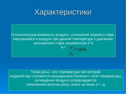 Физические свойства влажности