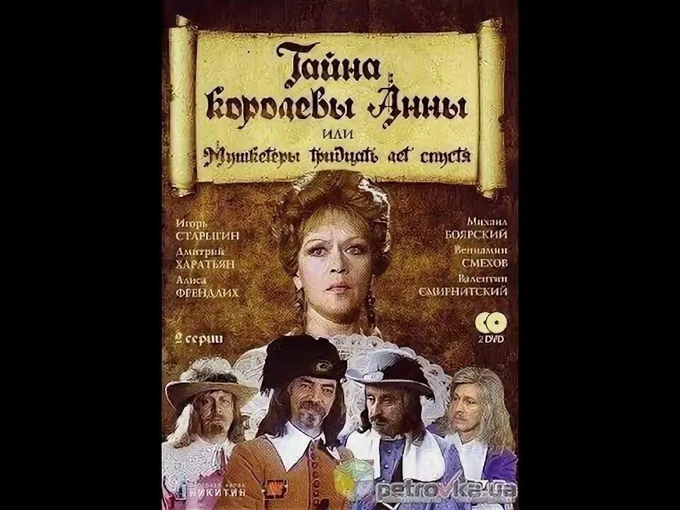 Тайна королевы анны. Тайна королевы анны или мушкетеры 30 лет спустя (1993) постер. Тайна королевы анны, или мушкетеры 30 лет спустя. Тайна королевы анны, или мушкетёры тридцать лет спустя. Секрет королевой анны.