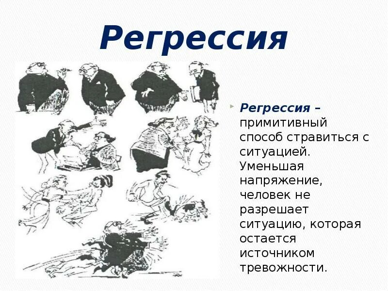 Психологическая регрессия. Регрессия защитный механизм. Регрессия в психологии примеры. Регрессия защитный механизм психики. Защитные механизмы по Фрейду регрессия.