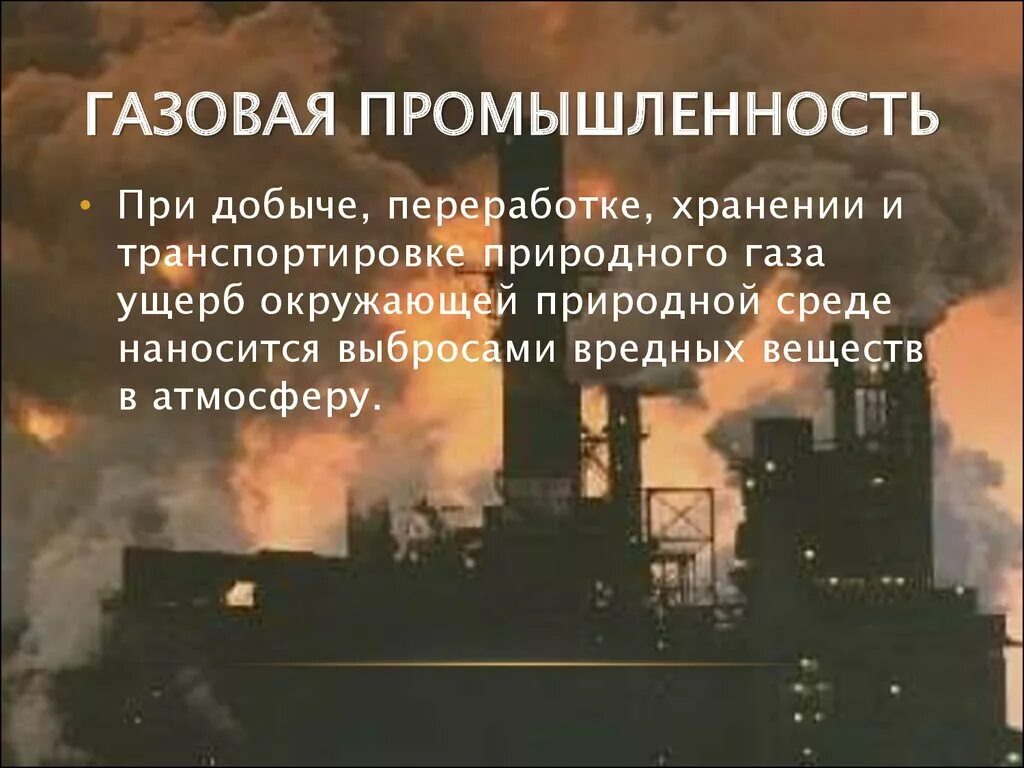 Экологические проблемы нефтяной и газовой промышленности. Глобальные последствия загрязнения атмосферы. Экологические проблемы газовой отрасли. Проблемы газовой промышленности. Промышленность и окружающая среда.