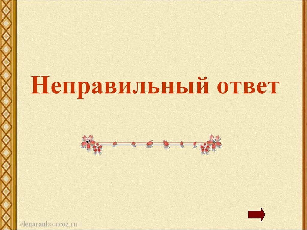 Answer неправильный. Неправильный ответ. Слайд неправильный ответ. Неправильный ответ картинка. Плакат неправильный ответ.