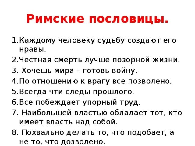 Самостоятельная работа по судьбе человека. Римская поговорка. Римские пословицы. Римские поговорки. Римские пословицы и поговорки.