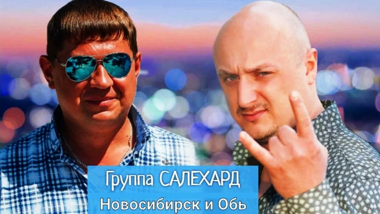 Группа салехард песни. Группа салехард песни. Салехард группа бесплатный шансон. Группа салехард. Группа салехард за забором обложка.