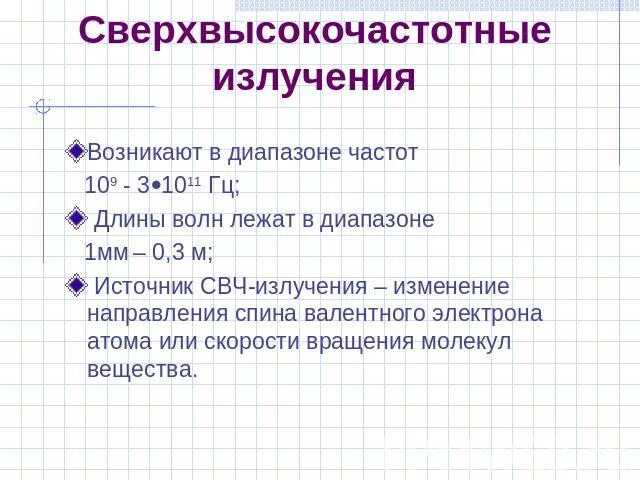 Источники свч. Длина волны излучения микроволновки. Сверхвысокочастотное излучение. СВЧ волны диапазон длин волн. Источники СВЧ излучения.