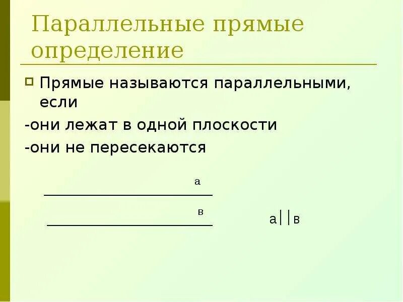 Какой отрезок называется параллельной прямой. Прямые называются параллельными. Определение параллельных прямых. Прямые называются параллельными если. Определение параллельности прямых.