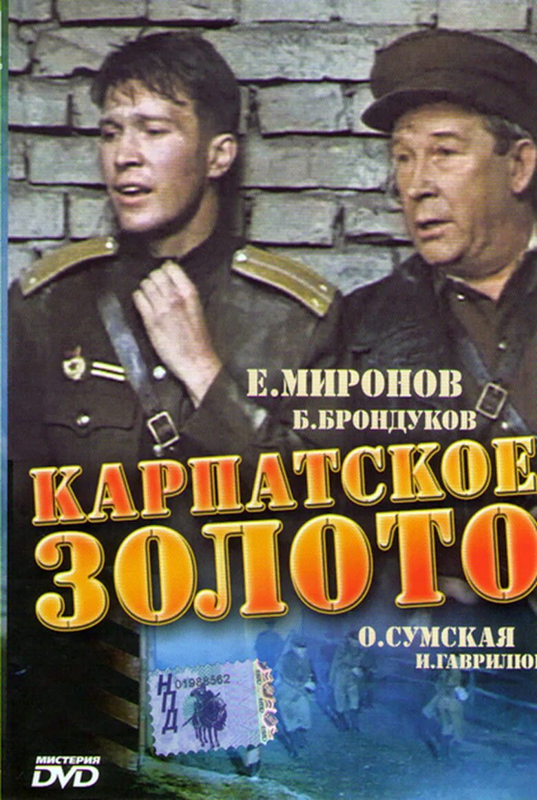 Карпатское золото 1991. Золото Карпат Украина.