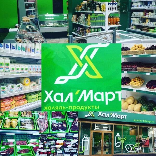 Магазин ХАЛМАРТ, Халяль. Ближайшие Халяль магазины. Продуктовый магазин Халяль. Халяльная продукция в Москве.