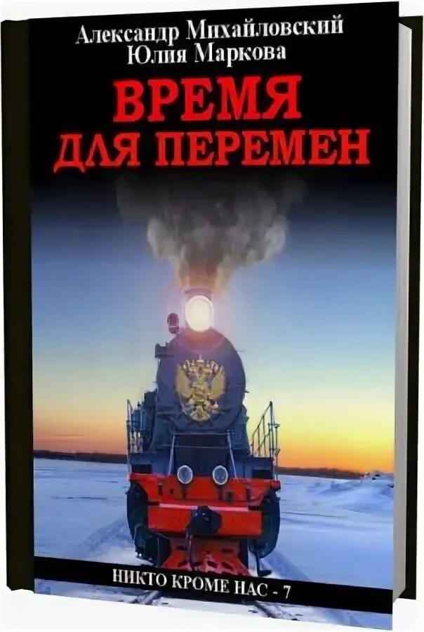 Никто кроме нас книга михайловский все книги. Никто кроме нас книга михайловский.