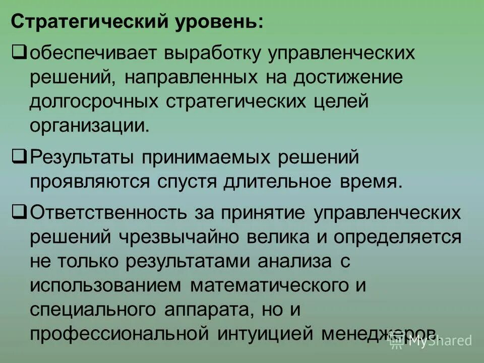 Всегда направлено на решение. Стратегический уровень.