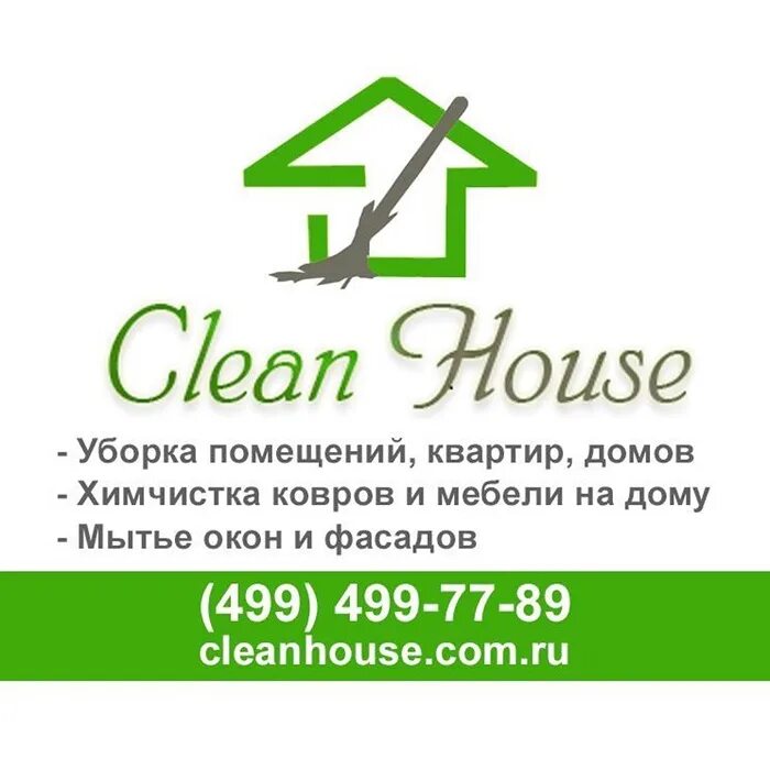 Клин Хаус клининговая компания. Чистый дом клининговая компания. Логотипы клининговых компаний. Фирма чистый дом оказывает услуги.
