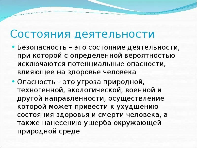 Безопасность это состояние деятельности. Безопасность это состояние деятельности при котором с определенной. Безопасность это состояние человека при котором. Безопасность это состояние защищенности.