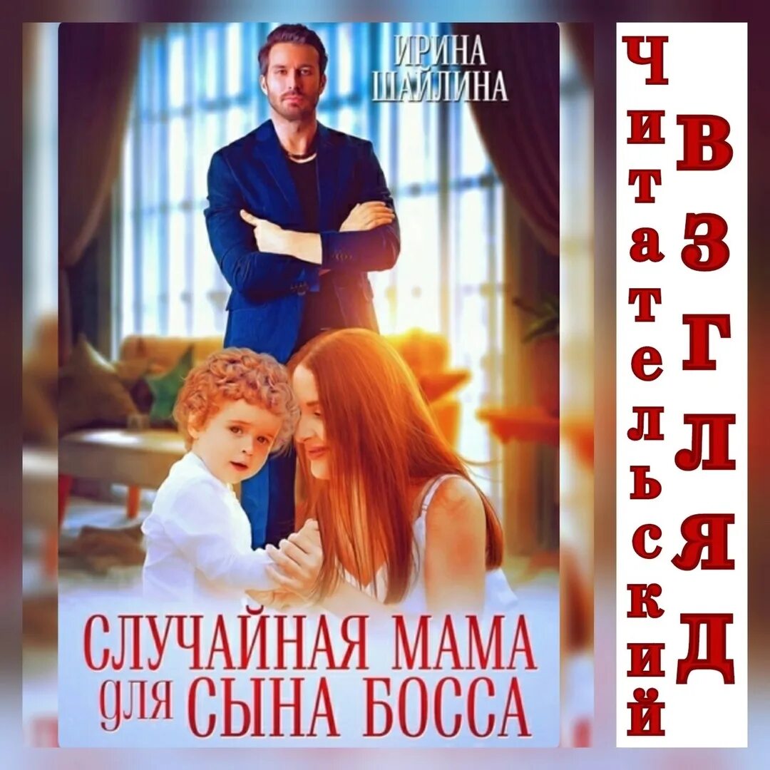 Сыночек для босса читать полностью. Мама для сына босса случайная. случайная мама для сына олигарха.